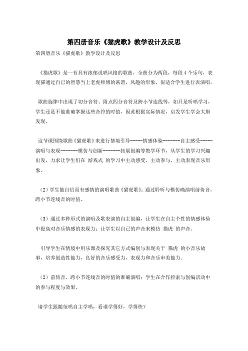 第四册音乐《猫虎歌》教学设计及反思
