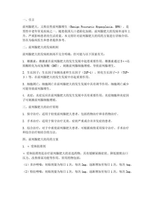 治疗前列腺肥大用药方案