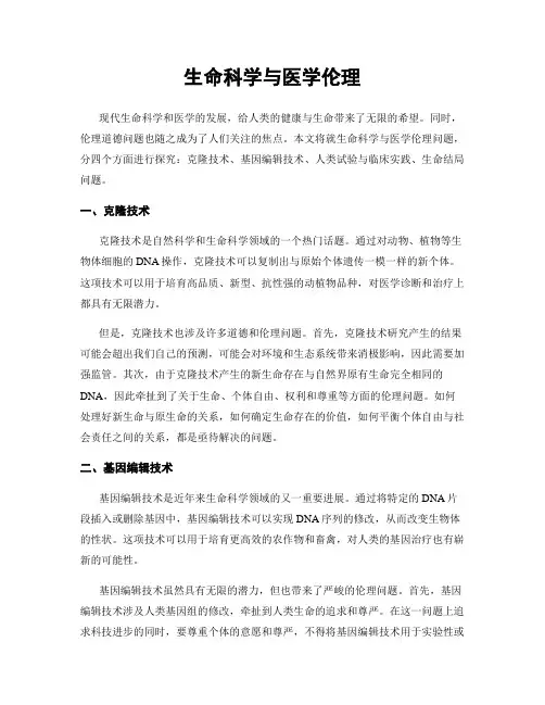 生命科学与医学伦理