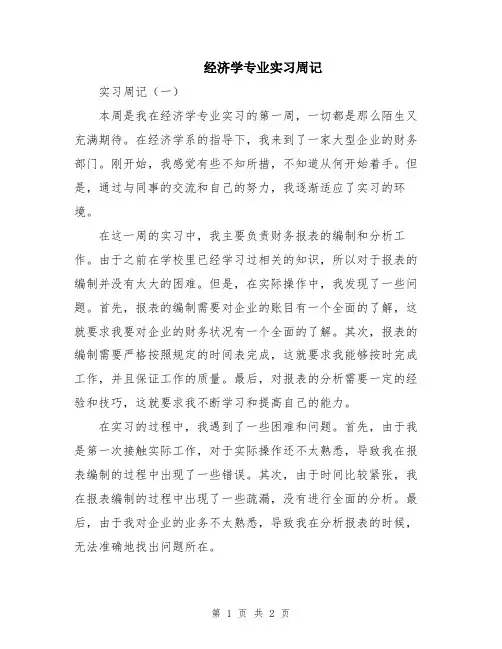 经济学专业实习周记