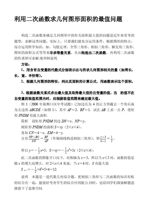 [详细讲解]利用二次函数求几何图形面积的最值问题
