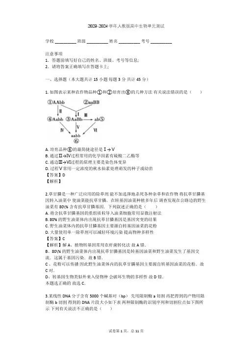2023-2024学年高中生物人教版必修2第6章 从杂交育种到基因工程单元测试(含答案解析)