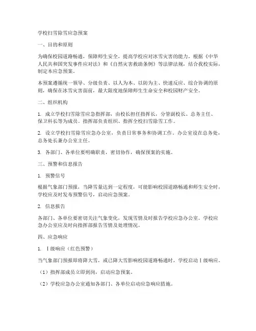 学校扫雪除雪应急预案