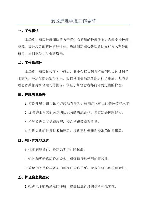 病区护理季度工作总结
