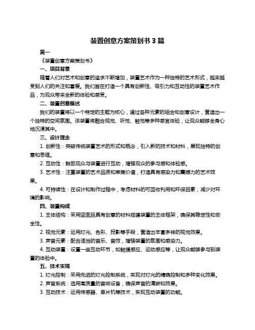 装置创意方案策划书3篇