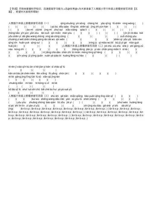 人教版小学六年级上册看拼音写词语【五篇】