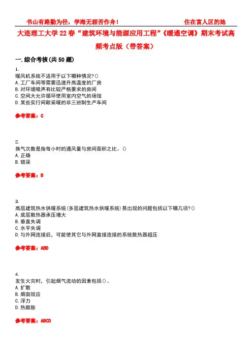 大连理工大学22春“建筑环境与能源应用工程”《暖通空调》期末考试高频考点版(带答案)试卷号2