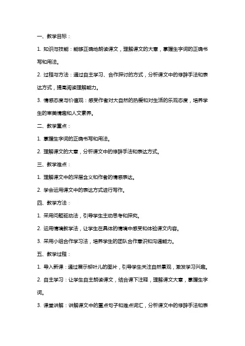 七年级下册语文《柳叶儿》教案