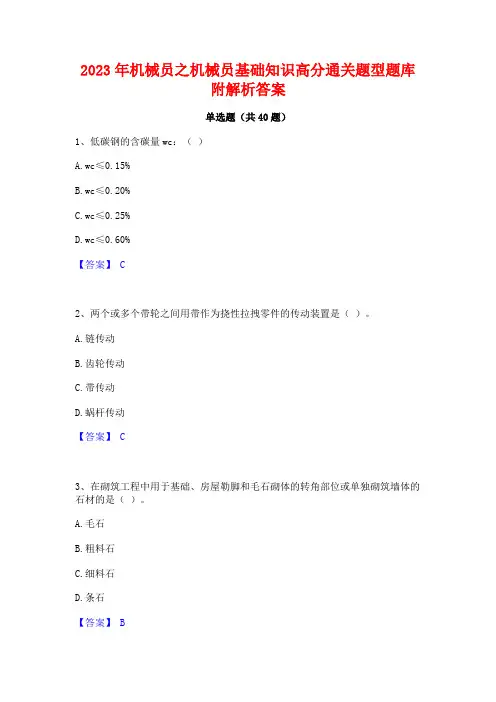 2023年机械员之机械员基础知识高分通关题型题库附解析答案