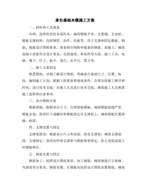 承台基础木模施工方案
