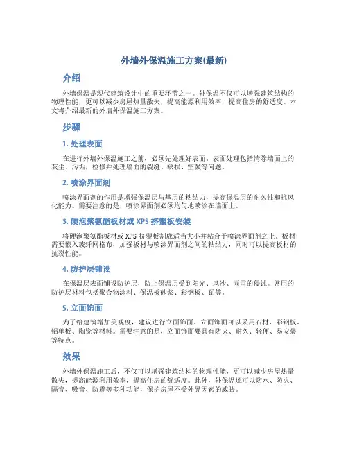 外墙外保温施工方案(最新)