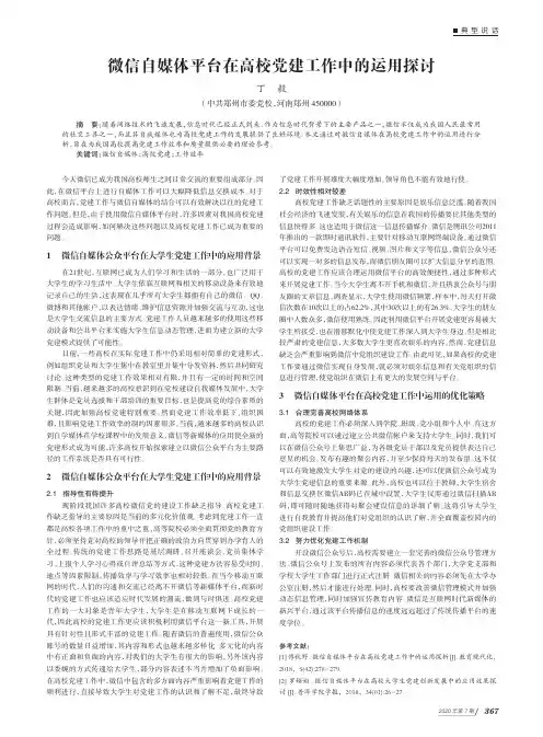 微信自媒体平台在高校党建工作中的运用探讨