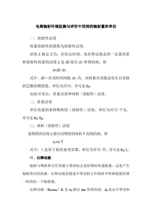 电离辐射环境监测与评价中用到的辐射量和单位