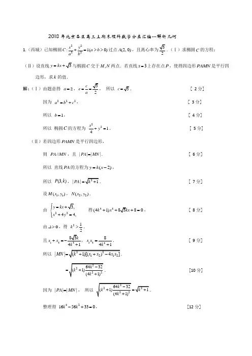 2018年北京各区高三上期末理科数学汇编--解析几何