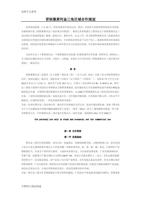晋陕豫黄河金三角区域合作规划