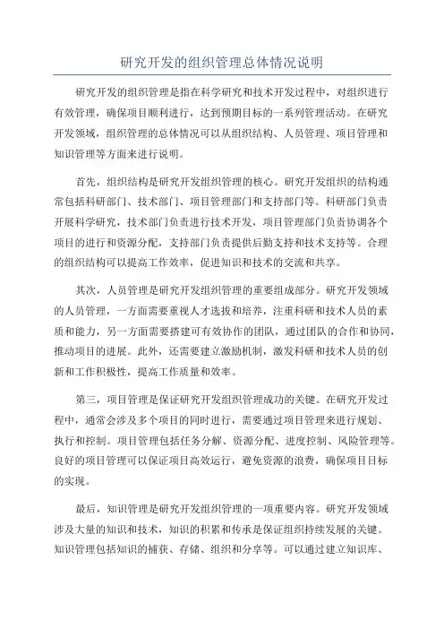 研究开发的组织管理总体情况说明