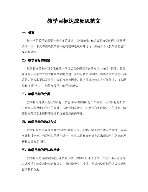 教学目标达成反思范文