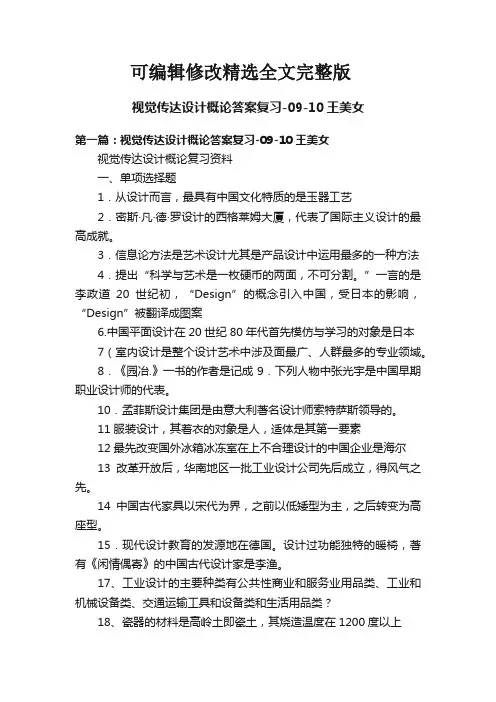 视觉传达设计概论答案复习-09-10王美女精选全文