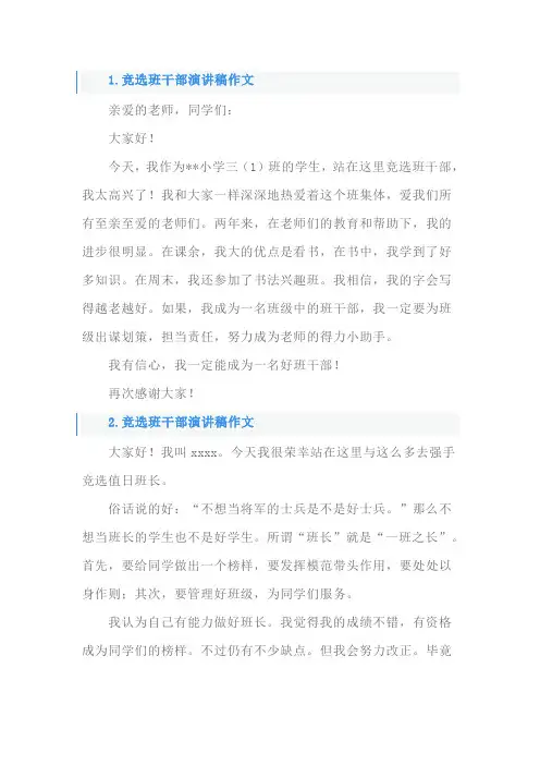 推荐自己当班干部的作文