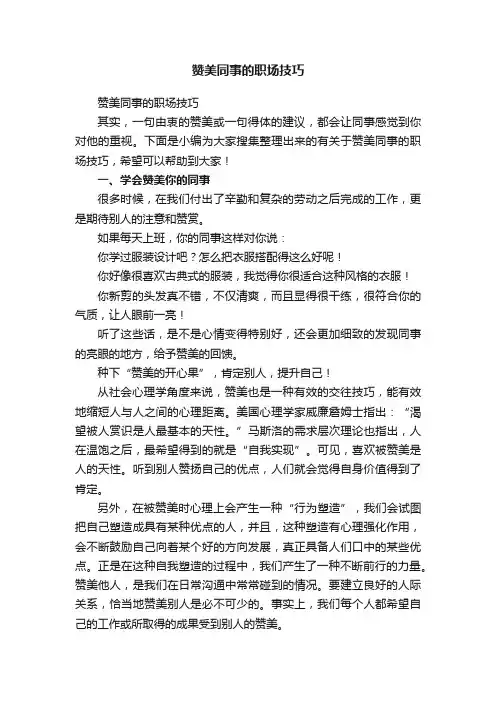 赞美同事的职场技巧