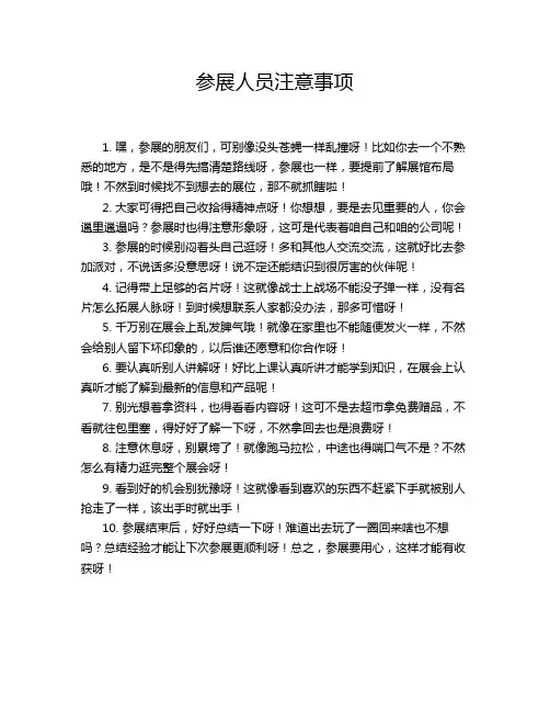 参展人员注意事项