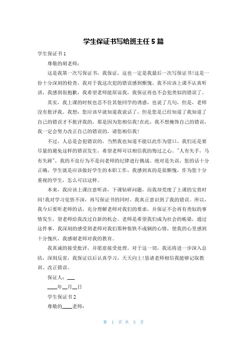 学生保证书写给班主任5篇