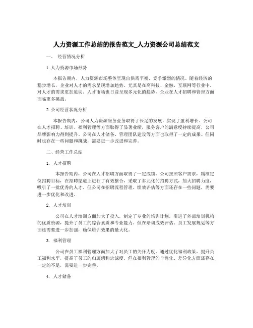 人力资源工作总结的报告范文_人力资源公司总结范文