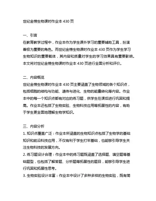世纪金榜生物课时作业本430页