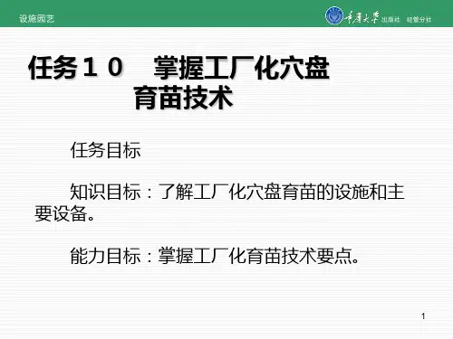任务10 掌握工厂化穴盘育苗技术