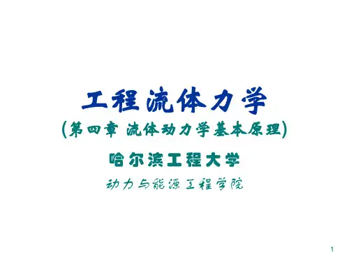 哈工程3系流体力学--04流体动力学基本原理-04讲解
