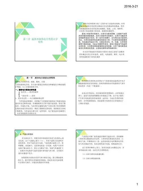 第三章  液体和固体电介质的击穿特性