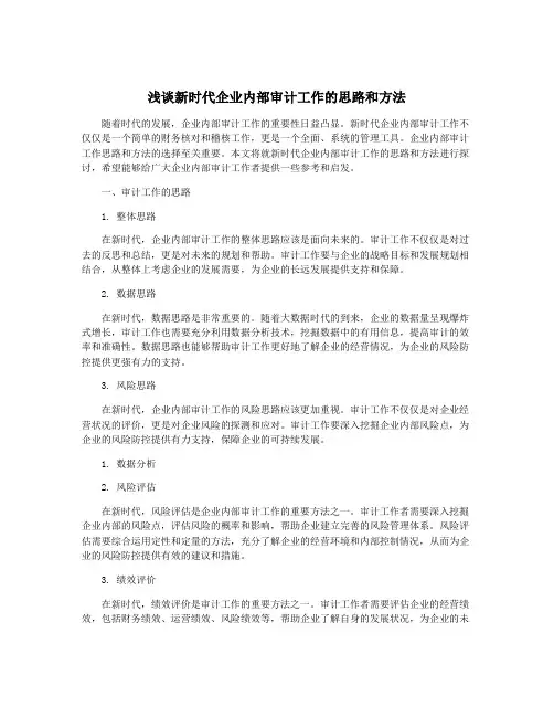 浅谈新时代企业内部审计工作的思路和方法