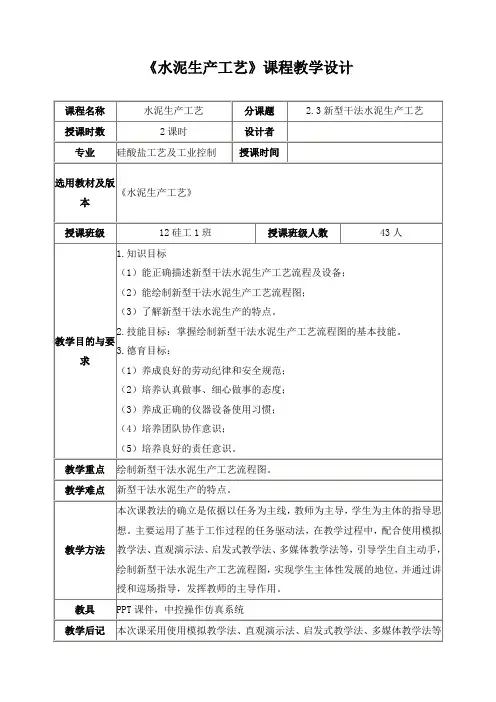 《水泥生产工艺》课程教学设计
