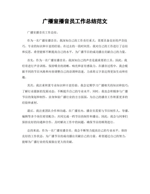 广播室播音员工作总结范文