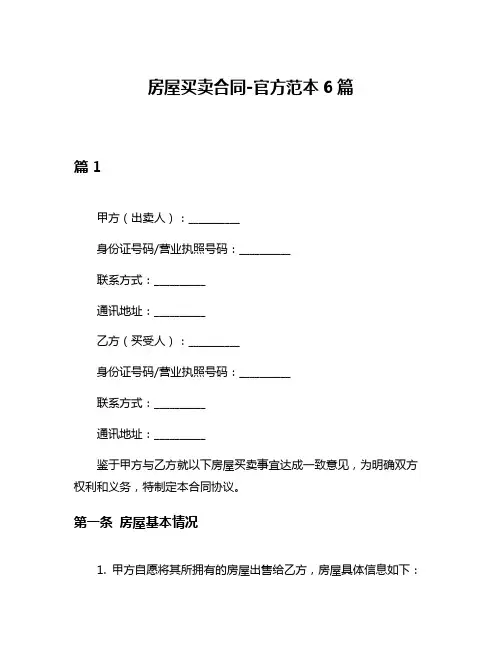 房屋买卖合同-官方范本6篇