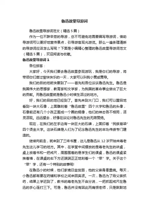 鲁迅故里导游词范文（精选5篇）