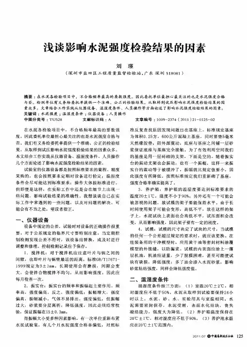 浅谈影响水泥强度检验结果的因素