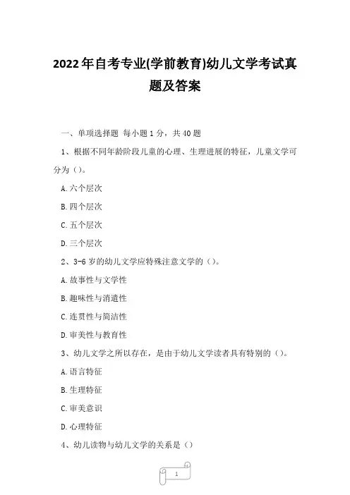 2022年自考专业(学前教育)幼儿文学考试真题及答案3