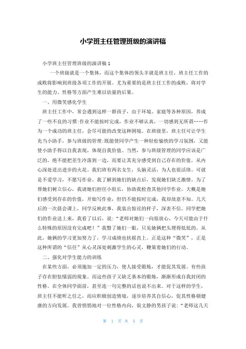 小学班主任管理班级的演讲稿