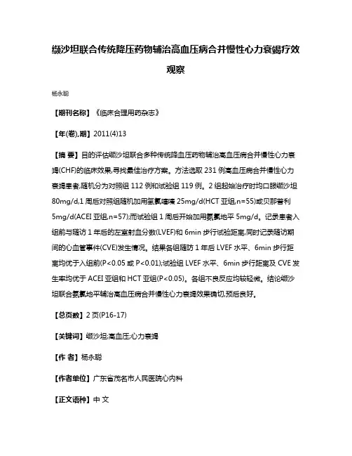 缬沙坦联合传统降压药物辅治高血压病合并慢性心力衰竭疗效观察