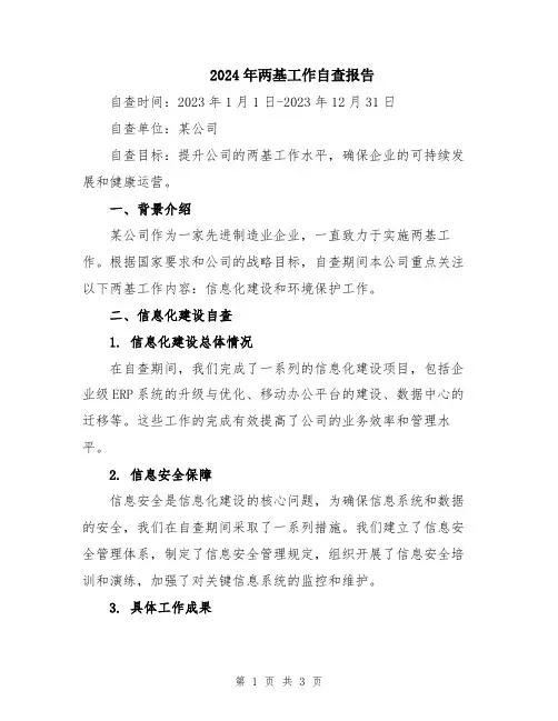 2024年两基工作自查报告