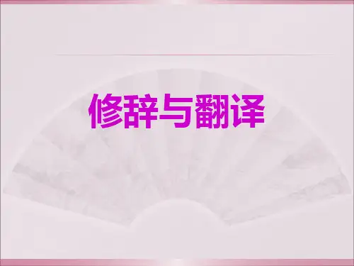 第八讲+英汉修辞比较与翻译
