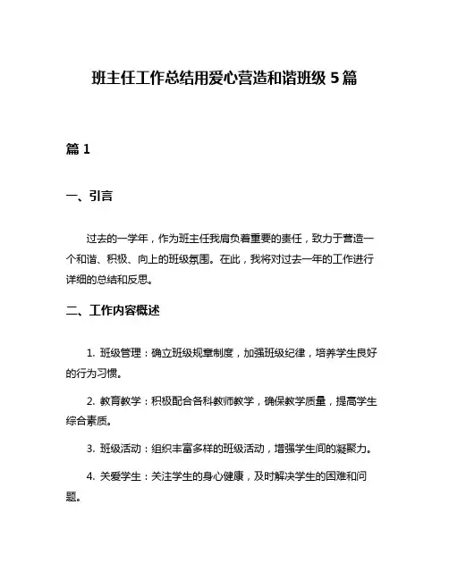 班主任工作总结用爱心营造和谐班级5篇