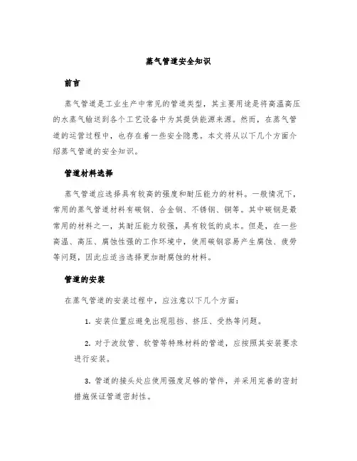 蒸气管道安全知识