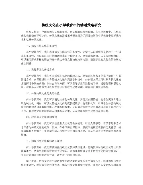 传统文化在小学教育中的渗透策略研究