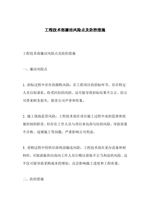 工程技术部廉洁风险点及防控措施