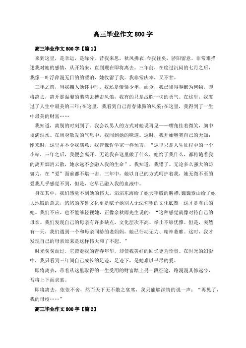 高三毕业作文800字