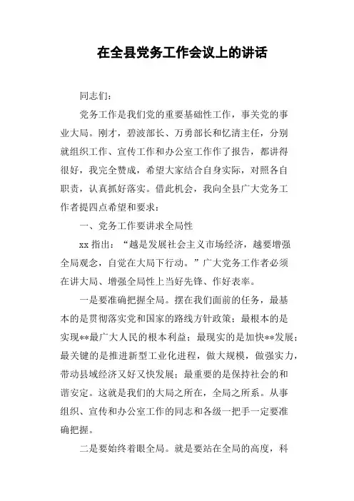 在全县党务工作会议上的讲话
