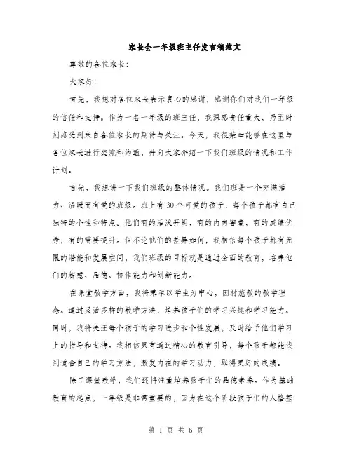 家长会一年级班主任发言稿范文（三篇）