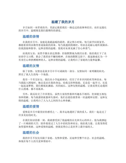 温暖了我的岁月作文